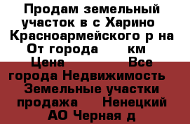 Продам земельный участок в с.Харино, Красноармейского р-на. От города 25-30км. › Цена ­ 300 000 - Все города Недвижимость » Земельные участки продажа   . Ненецкий АО,Черная д.